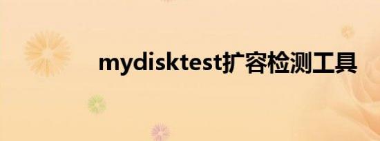 mydisktest扩容检测工具