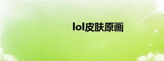 lol皮肤原画