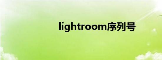 lightroom序列号