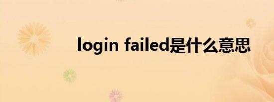 login failed是什么意思