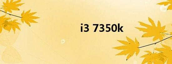 i3 7350k