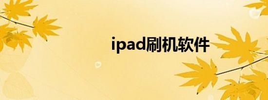 ipad刷机软件