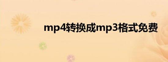 mp4转换成mp3格式免费