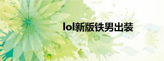 lol新版铁男出装