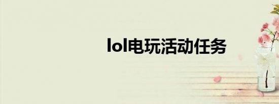 lol电玩活动任务