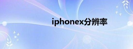iphonex分辨率
