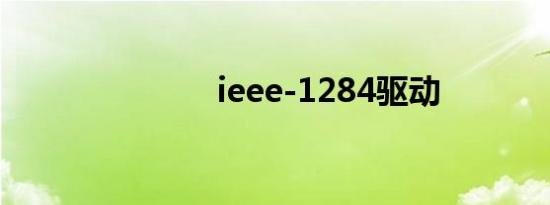 ieee-1284驱动
