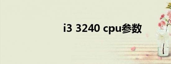 i3 3240 cpu参数