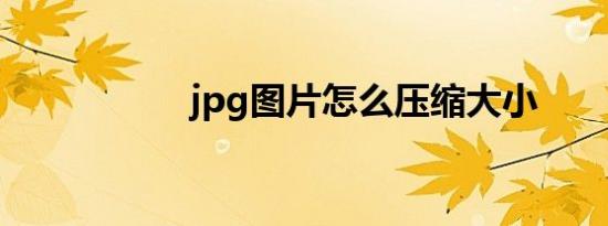 jpg图片怎么压缩大小