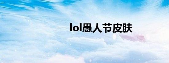 lol愚人节皮肤
