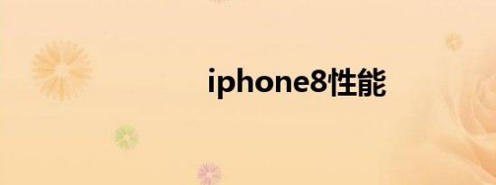 iphone8性能