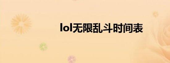 lol无限乱斗时间表