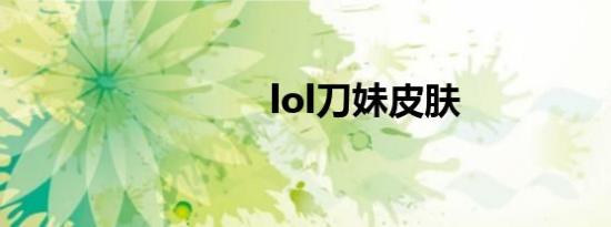 lol刀妹皮肤