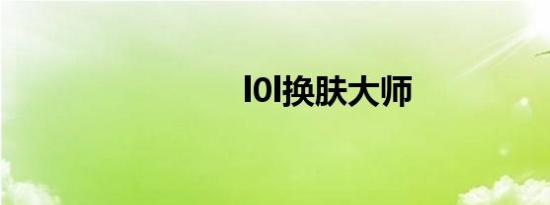 l0l换肤大师