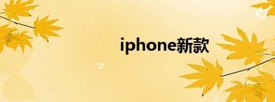 iphone新款