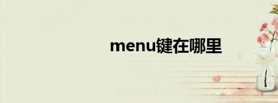 menu键在哪里