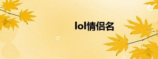 lol情侣名