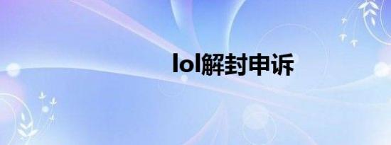 lol解封申诉