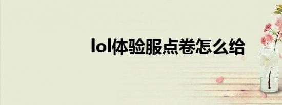 lol体验服点卷怎么给