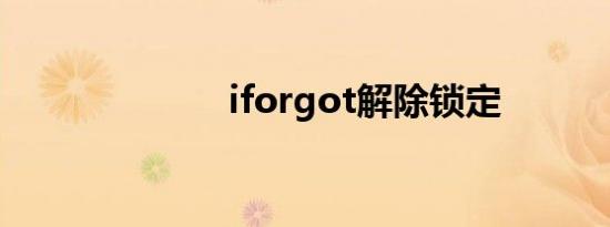 iforgot解除锁定