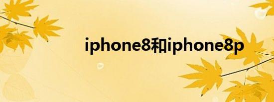 iphone8和iphone8p