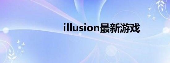 illusion最新游戏