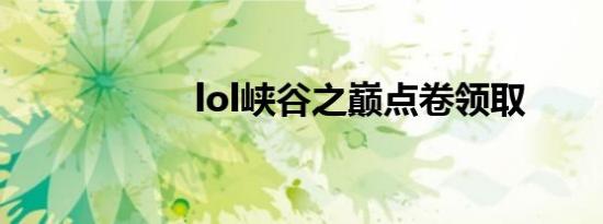 lol峡谷之巅点卷领取