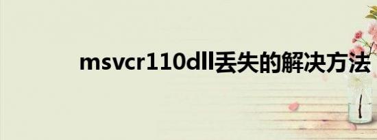 msvcr110dll丢失的解决方法