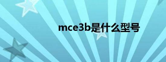 mce3b是什么型号