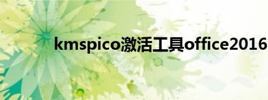kmspico激活工具office2016