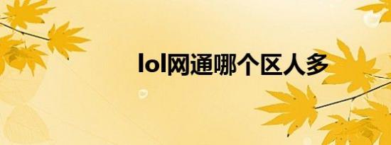 lol网通哪个区人多