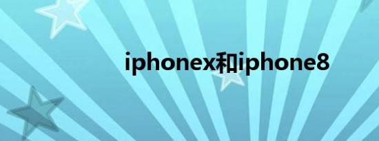 iphonex和iphone8