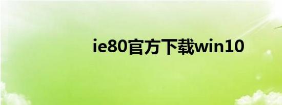 ie80官方下载win10