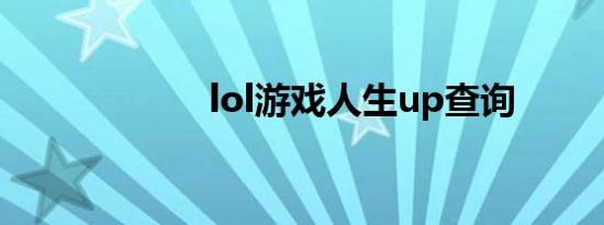 lol游戏人生up查询
