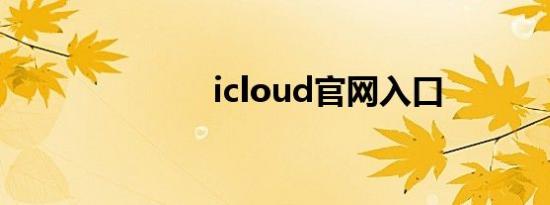 icloud官网入口