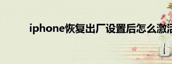 iphone恢复出厂设置后怎么激活