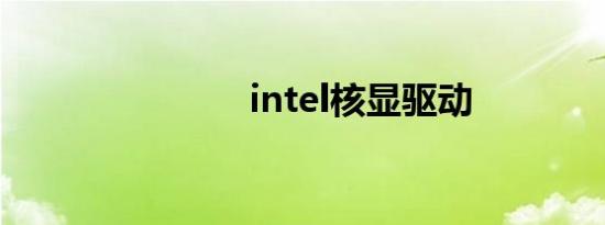 intel核显驱动