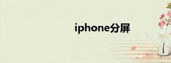 iphone分屏