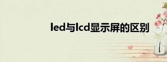 led与lcd显示屏的区别