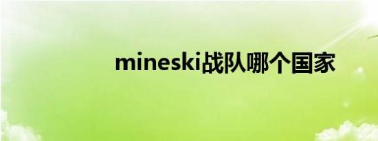 mineski战队哪个国家