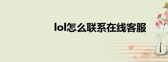 lol怎么联系在线客服