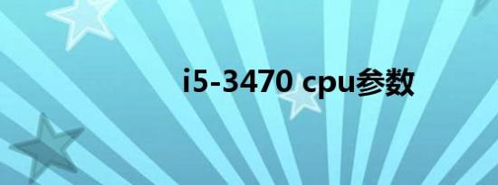 i5-3470 cpu参数