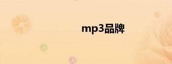 mp3品牌