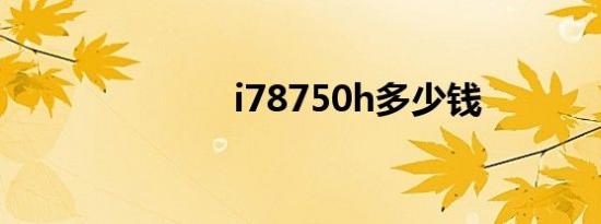 i78750h多少钱
