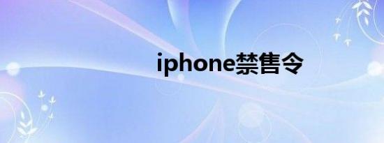 iphone禁售令