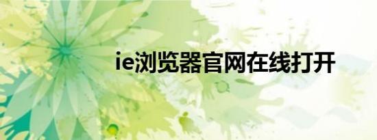 ie浏览器官网在线打开