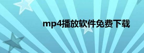 mp4播放软件免费下载