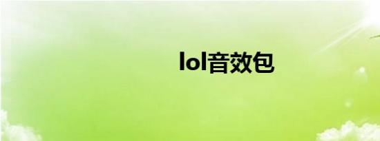 lol音效包