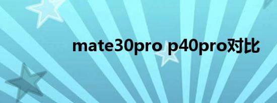 mate30pro p40pro对比
