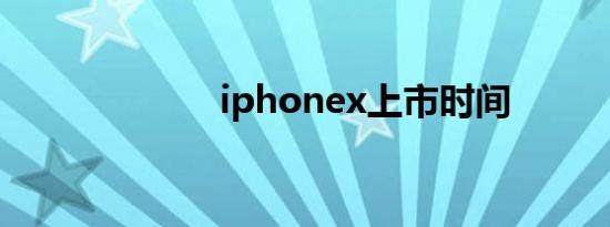 iphonex上市时间